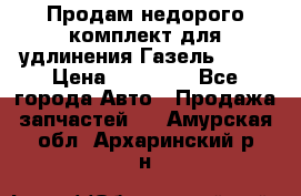 Продам недорого комплект для удлинения Газель 3302 › Цена ­ 11 500 - Все города Авто » Продажа запчастей   . Амурская обл.,Архаринский р-н